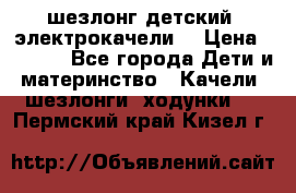 шезлонг детский (электрокачели) › Цена ­ 3 500 - Все города Дети и материнство » Качели, шезлонги, ходунки   . Пермский край,Кизел г.